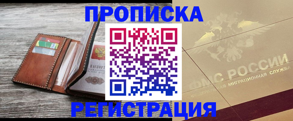 прописка в квартире в Артёме